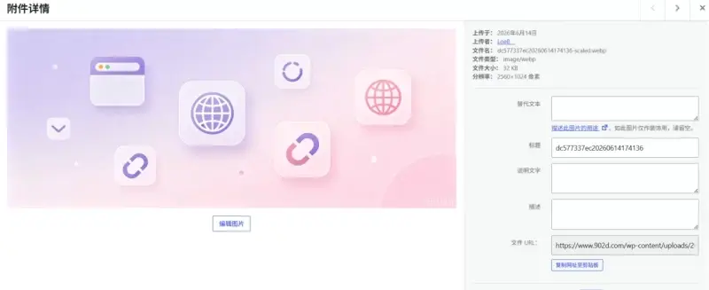 图片自动转 WebP 插件｜上传即转，一键压缩图片提速网站-90乐园-你的游戏资源素材集市