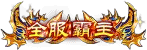 图片[9]-传奇头顶称号素材大全0016-90乐园-你的游戏资源素材集市