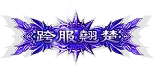 图片[2]-传奇头顶称号素材大全0016-90乐园-你的游戏资源素材集市