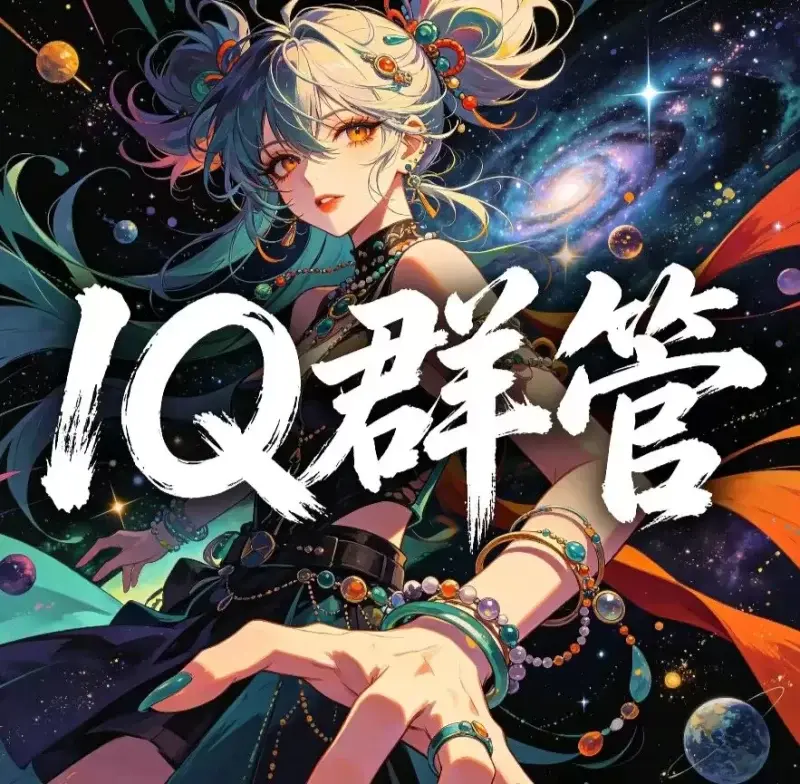 IQ群管-90乐园-你的游戏资源素材集市