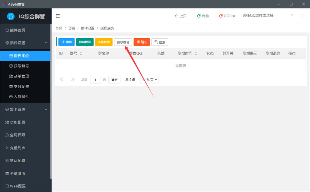 图片[1]-IQ怎么授权QQ群-90乐园-你的游戏资源素材集市