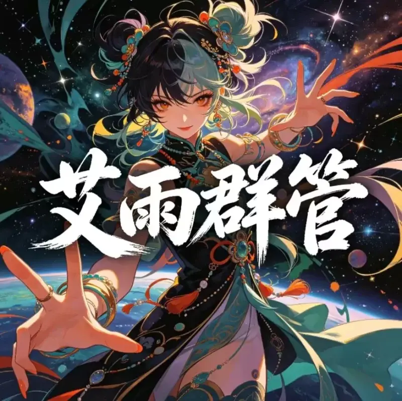 艾雨群管-90乐园-你的游戏资源素材集市