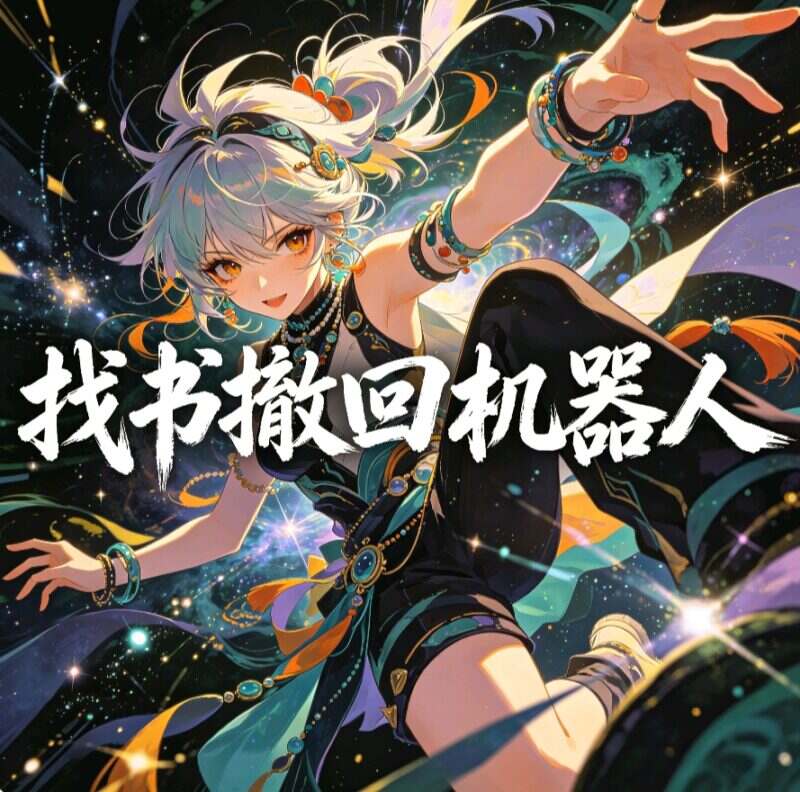 找书撤回机器人-90乐园-你的游戏资源素材集市