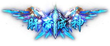 称号  肝帝成神-90乐园-你的游戏资源素材集市