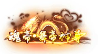 称号  魂帝舞帝神尊-90乐园-你的游戏资源素材集市