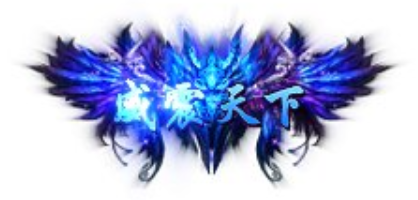 称号    威震天下-90乐园-你的游戏资源素材集市