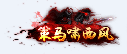 称号    策马啸西风-90乐园-你的游戏资源素材集市