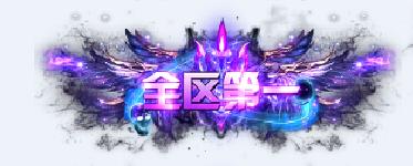 称号      全区第一-90乐园-你的游戏资源素材集市