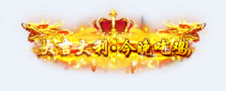 称号    大吉大利今晚吃鸡-90乐园-你的游戏资源素材集市