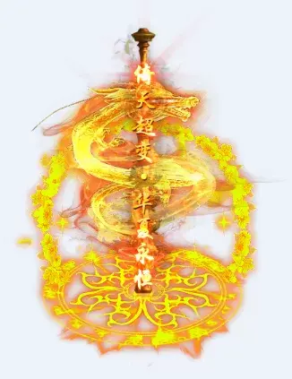 一体称号    倚天超变华夏永恒-90乐园-你的游戏资源素材集市