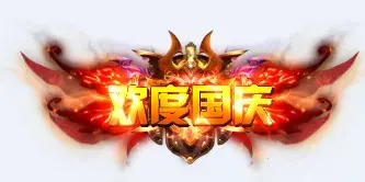 称号    欢度国庆-90乐园-你的游戏资源素材集市
