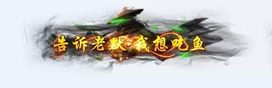称号 告诉老默我想吃鱼-90乐园-你的游戏资源素材集市