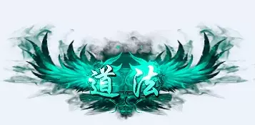 称号    道法-90乐园-你的游戏资源素材集市