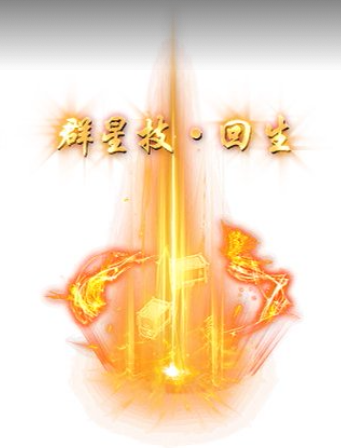 称号    群星技回生-90乐园-你的游戏资源素材集市