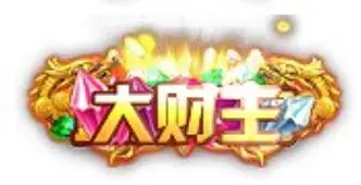 称号 大财主-90乐园-你的游戏资源素材集市