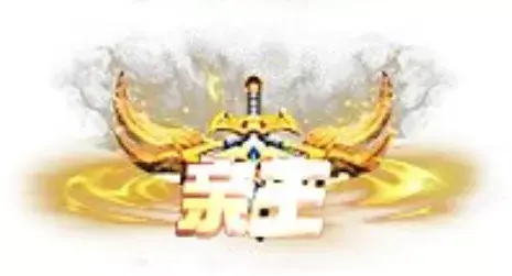 称号 亲王-90乐园-你的游戏资源素材集市