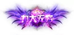 称号 力大无穷-90乐园-你的游戏资源素材集市
