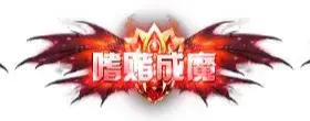 称号 嗜赌成魔-90乐园-你的游戏资源素材集市