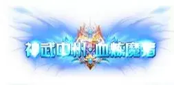称号 神武中州.血炼魔猪-90乐园-你的游戏资源素材集市
