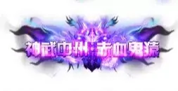 称号 神武中州.赤血鬼猿-90乐园-你的游戏资源素材集市