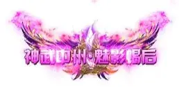 称号 神武中州.魅影蝎后-90乐园-你的游戏资源素材集市
