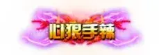 称号 心狠手辣-90乐园-你的游戏资源素材集市
