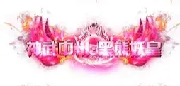 称号 神武中州.黑熊妖皇-90乐园-你的游戏资源素材集市