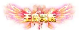 称号 王侯贵族-90乐园-你的游戏资源素材集市