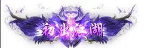 称号 初出江湖-90乐园-你的游戏资源素材集市