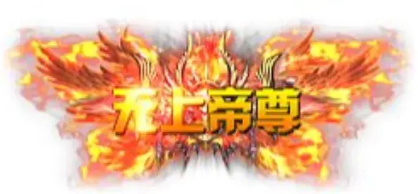 称号 无上帝尊-90乐园-你的游戏资源素材集市