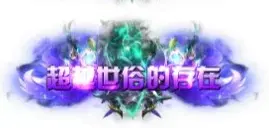称号 超越世俗的存在-90乐园-你的游戏资源素材集市