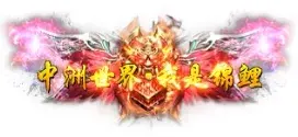称号 叱咤中州.唯我独尊.锦鲤-90乐园-你的游戏资源素材集市