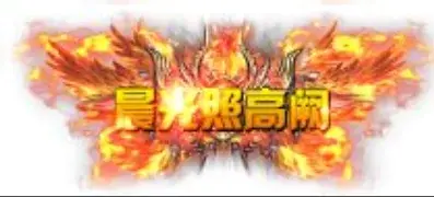 称号 晨光照高-90乐园-你的游戏资源素材集市