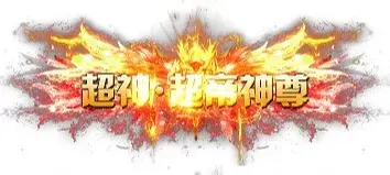 称号 超神.超帝神尊-90乐园-你的游戏资源素材集市