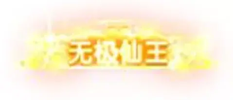 称号 无极仙王-90乐园-你的游戏资源素材集市