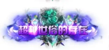 称号 超越世俗的存在-90乐园-你的游戏资源素材集市