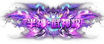 称号 半神.武神将-90乐园-你的游戏资源素材集市