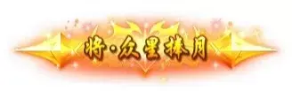 称号 将.重性捧月-90乐园-你的游戏资源素材集市