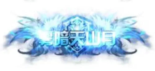 称号 雾暗天山月-90乐园-你的游戏素材集市