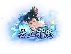 称号 云上寄思-90乐园-你的游戏素材集市