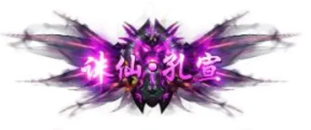 称号 诛仙.孔宣-90乐园-你的游戏素材集市