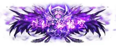 称号 诛仙.孙悟空-90乐园-你的游戏素材集市