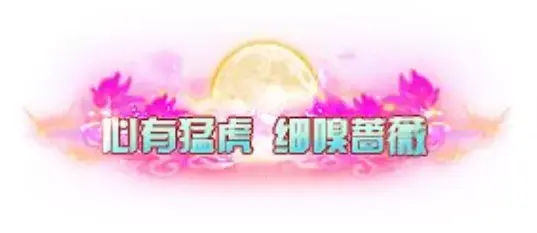 称号 心有猛虎-90乐园-你的游戏素材集市