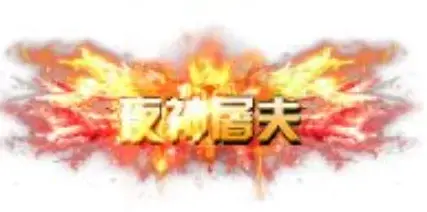 称号 夜神屠夫-90乐园-你的游戏素材集市