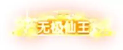 称号 无极仙王-90乐园-你的游戏素材集市