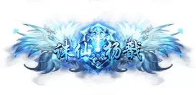 称号 诛仙.杨戬-90乐园-你的游戏素材集市