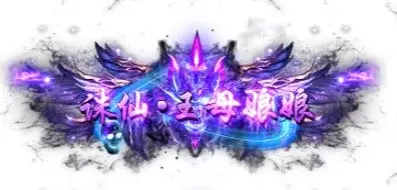 称号 诛仙.王娘娘-90乐园-你的游戏素材集市