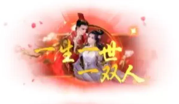 称号 一生一世一双人-90乐园-你的游戏素材集市