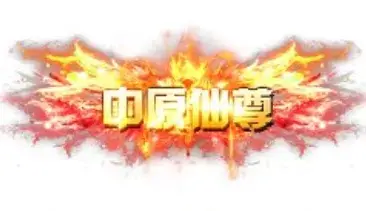 称号 中原仙尊-90乐园-你的游戏素材集市