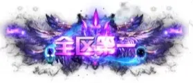 称号 全区第一-90乐园-你的游戏素材集市